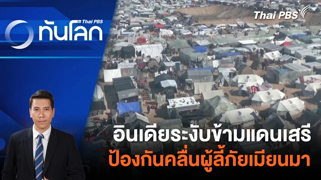 อินเดียระงับข้ามแดนเสรีป้องกันคลื่นผู้ลี้ภัยเมียนมา| 8 ก.พ. 67