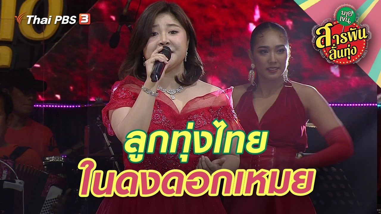 ลูกทุ่งไทยในดงดอกเหมย