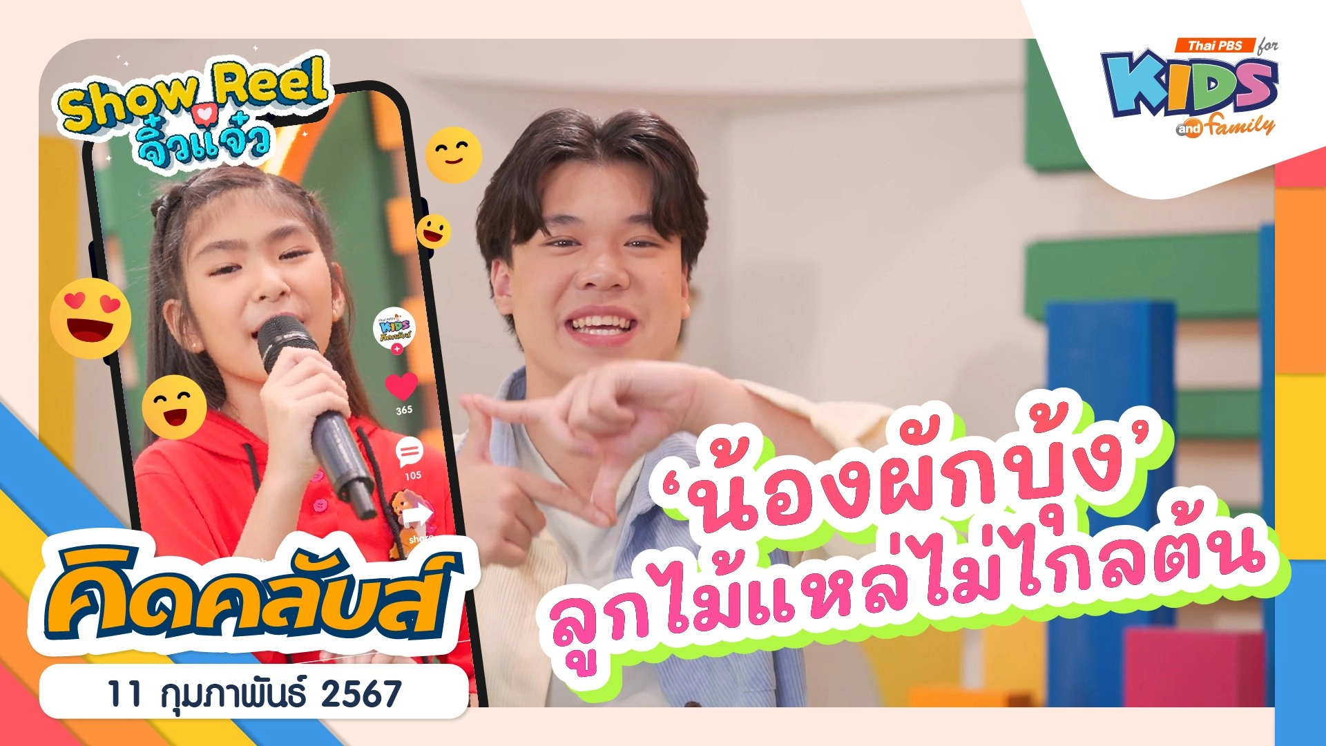 คิดคลับส์ | 11 ก.พ. 67