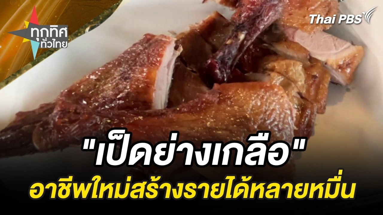 "เป็ดย่างเกลือ" อาชีพใหม่สร้างรายได้หลายหมื่น