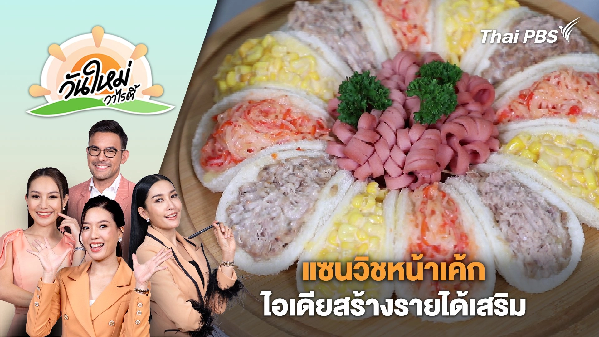 "แซนวิชหน้าเค้ก" ไอเดียสร้างรายได้เสริม | วันใหม่วาไรตี้ | 13 ก.พ. 67