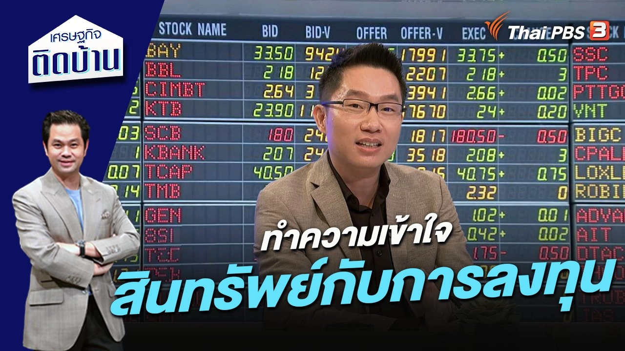 ทำความเข้าใจสินทรัพย์กับการลงทุน