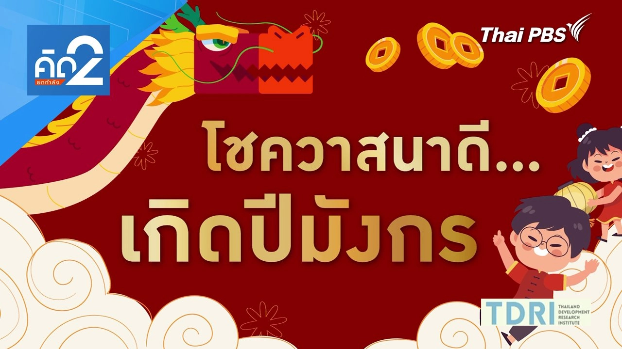 โชควาสนาดี เกิดปีมังกร