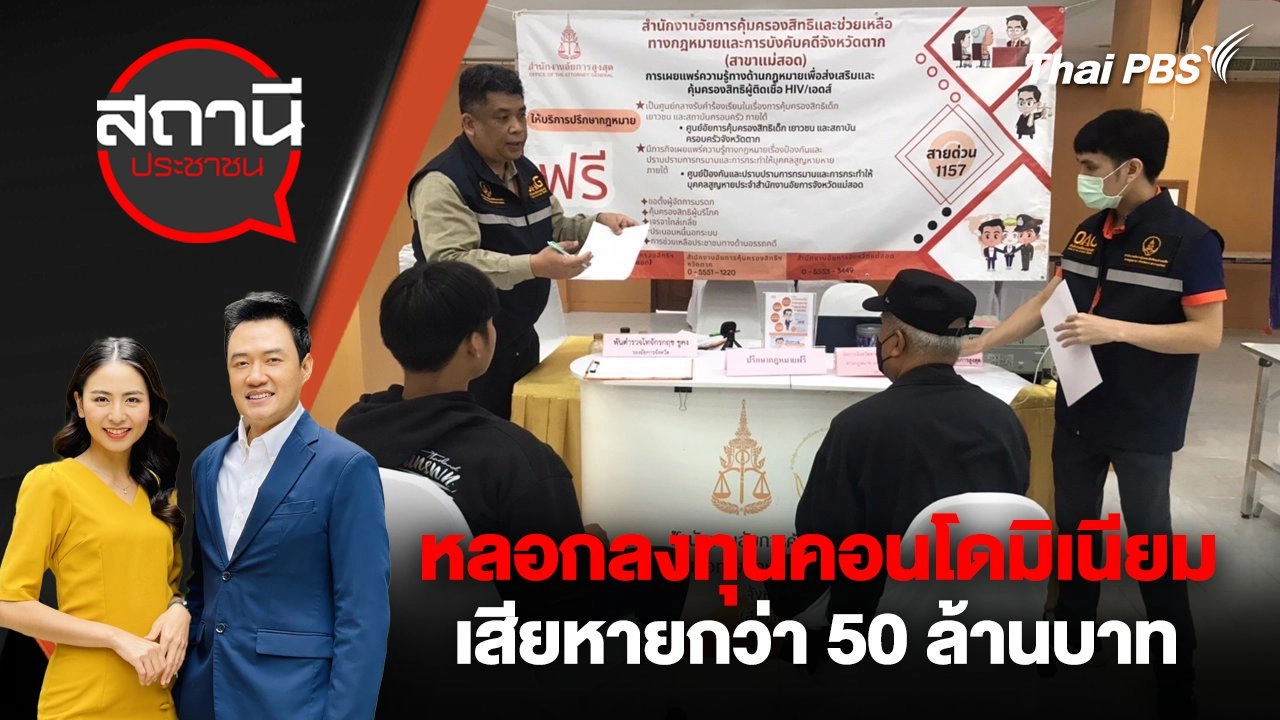 หลอกลงทุนคอนโดมิเนียม เสียหายกว่า 50 ล้านบาท