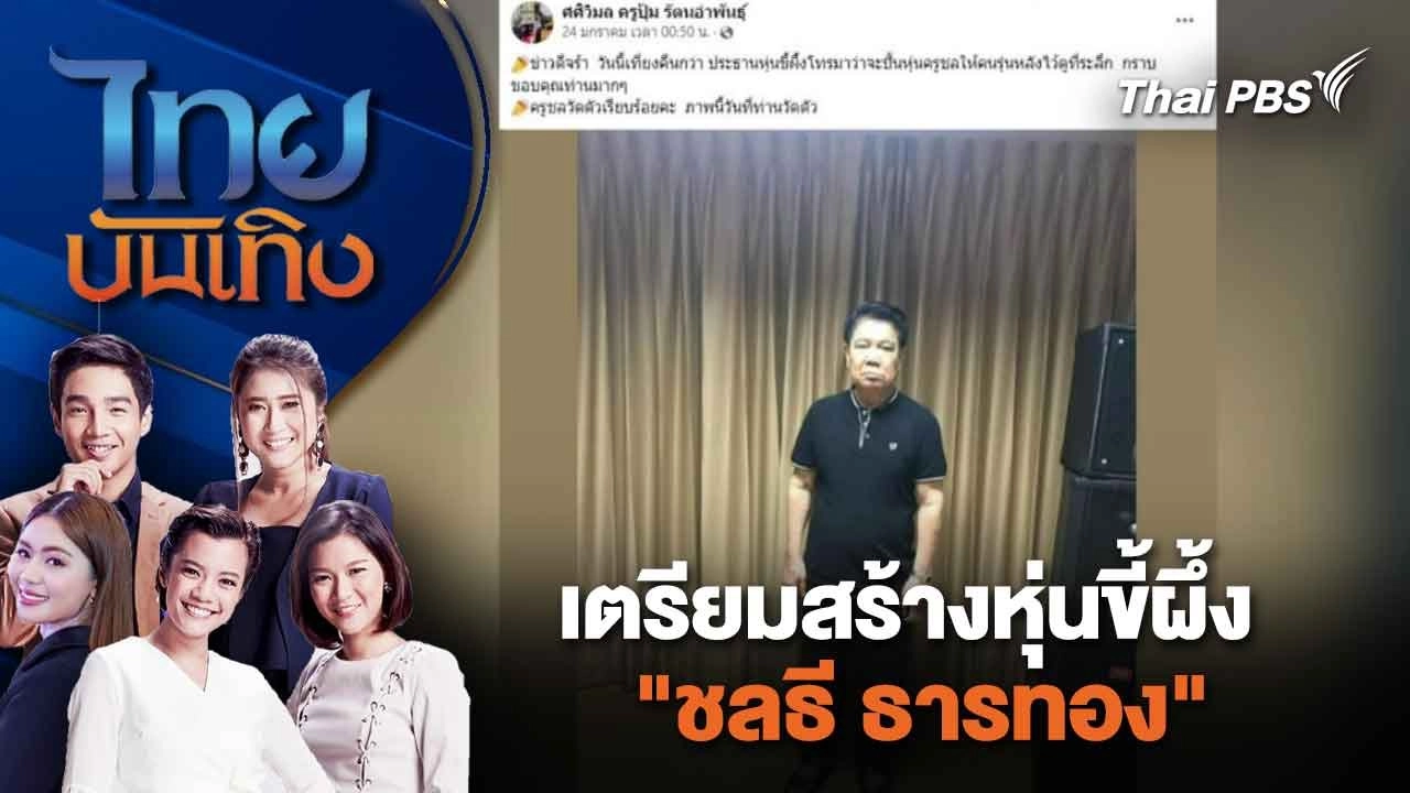 เตรียมสร้างหุ่นขี้ผึ้ง "ชลธี ธารทอง" | ไทยบันเทิง | 13 ก.พ. 67