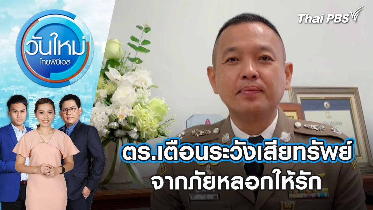 ตร.เตือนระวังเสียทรัพย์จากภัยหลอกให้รัก | วันใหม่ ไทยพีบีเอส | 13 ก.พ. 67