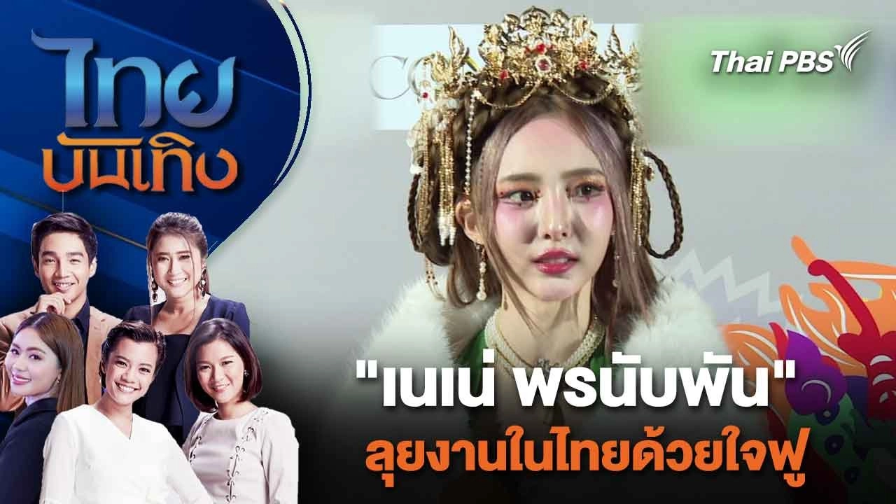 "เนเน่ พรนับพัน" ลุยงานในไทยด้วยใจฟู  | ไทยบันเทิง | 12 ก.พ. 67