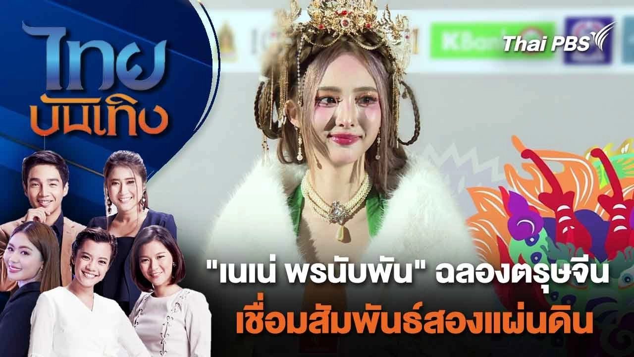"เนเน่ พรนับพัน" ฉลองตรุษจีน เชื่อมสัมพันธ์สองแผ่นดิน | ไทยบันเทิง | 10 ก.พ. 67