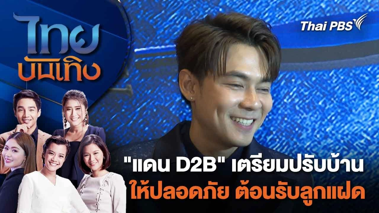"แดน D2B" เตรียมปรับบ้านให้ปลอดภัย ต้อนรับลูกแฝด | ไทยบันเทิง | 11 ก.พ. 67