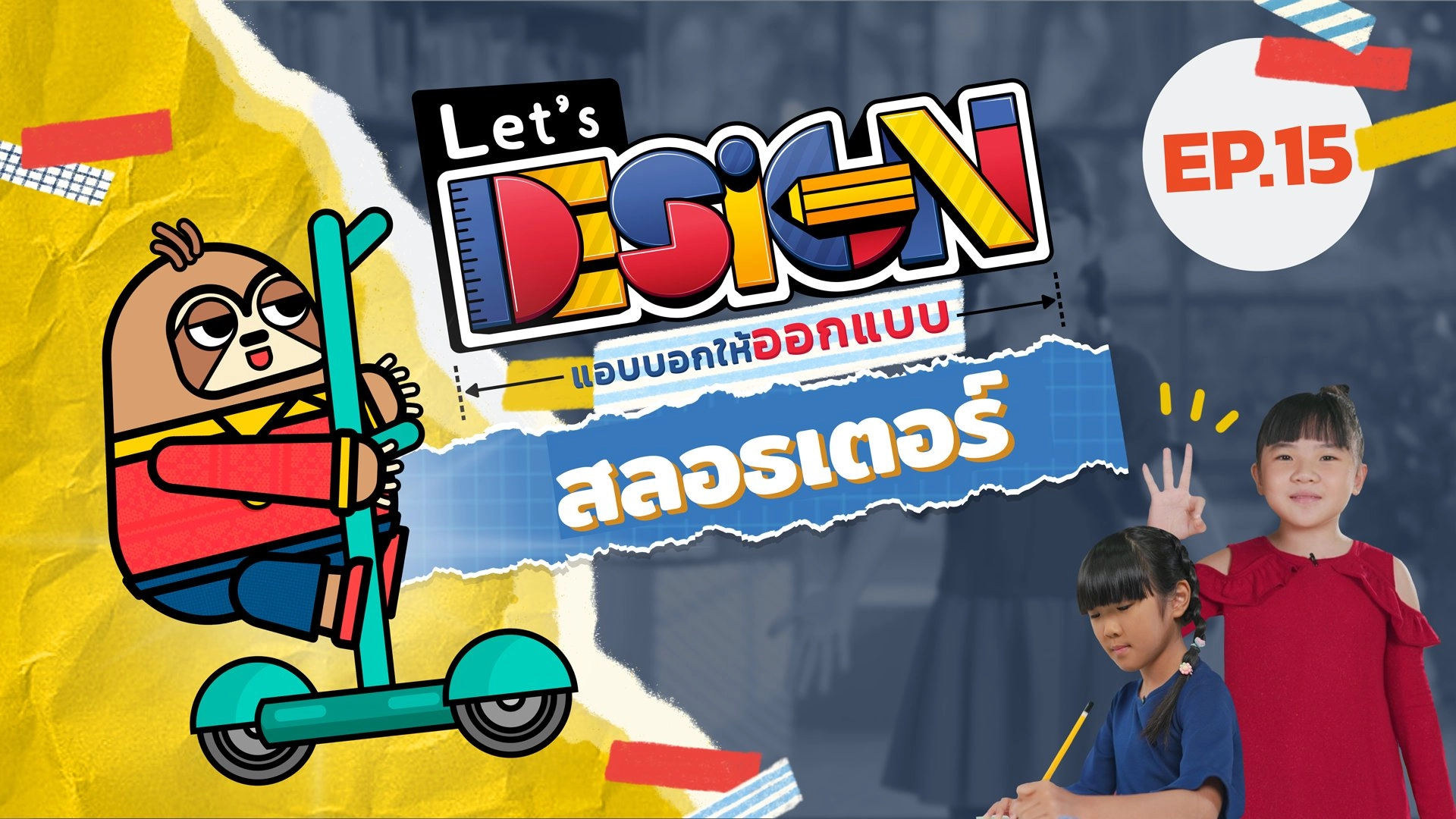 สลอธเตอร์