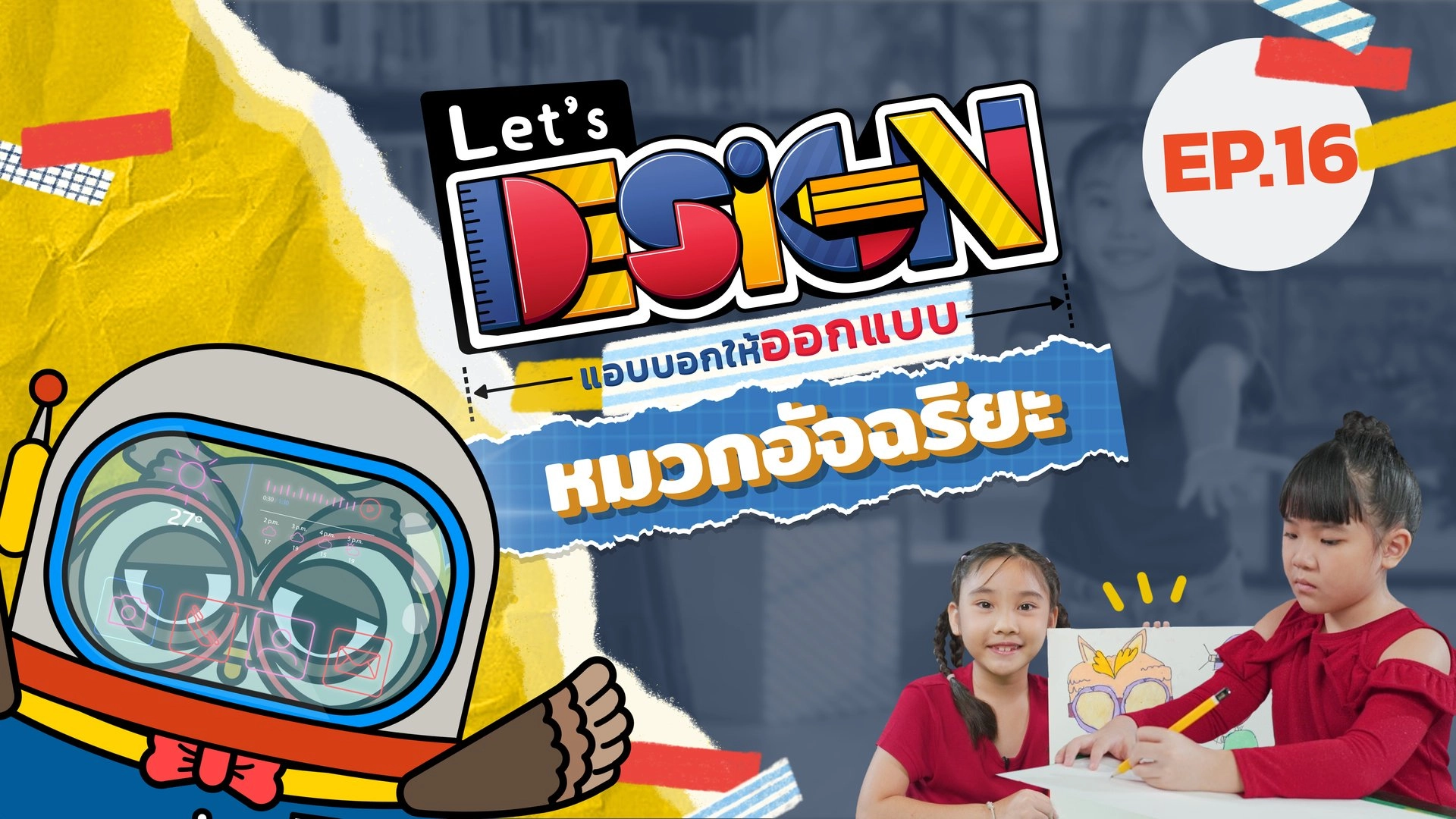 หมวกอัจฉริยะ