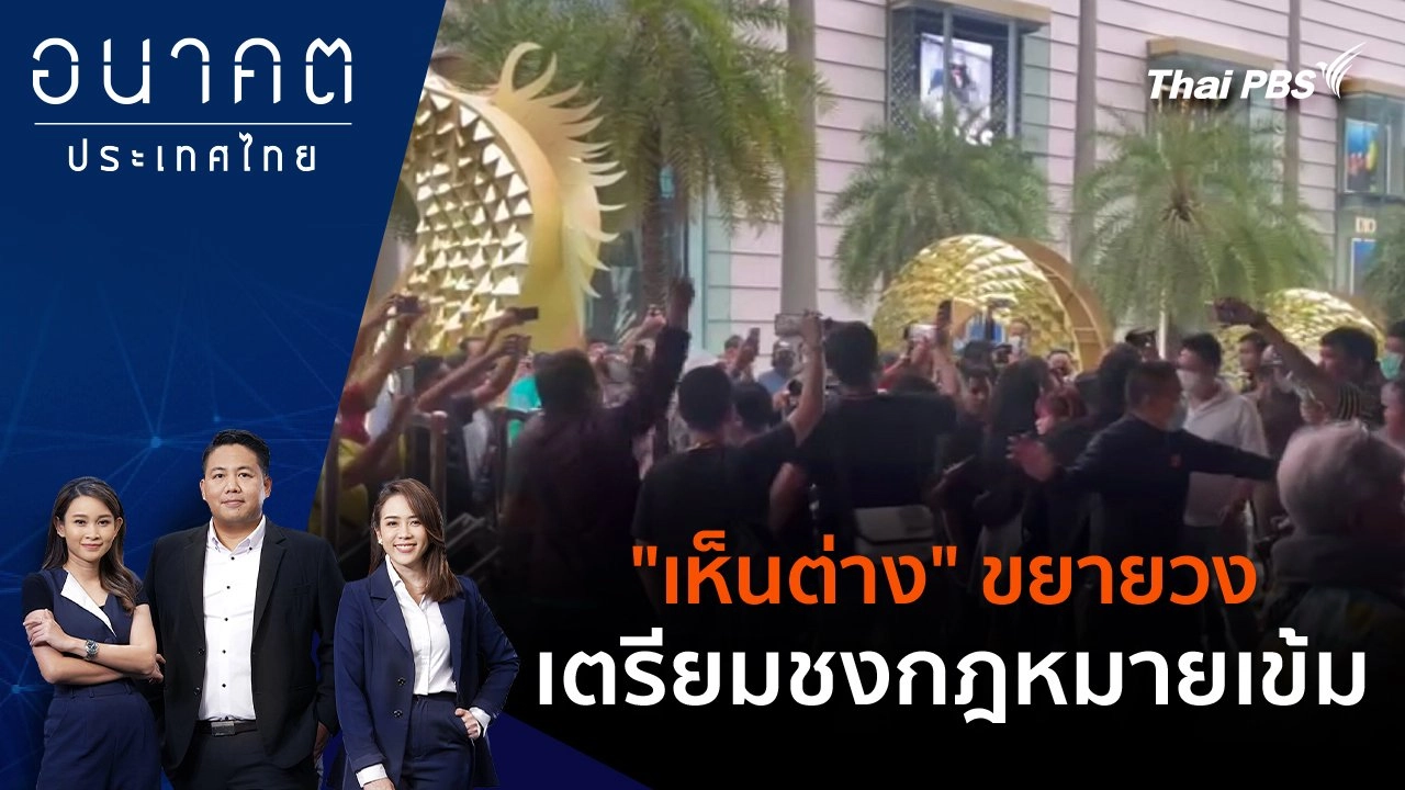 "เห็นต่าง" ขยายวง เตรียมชงกฎหมายเข้ม