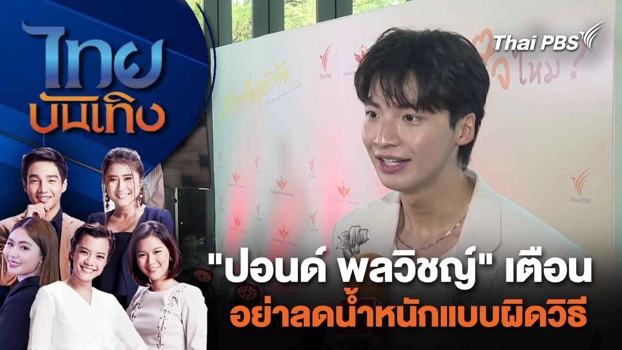 "ปอนด์ พลวิชญ์" เตือน อย่าลดน้ำหนักแบบผิดวิธี | ไทยบันเทิง | 12 ก.พ. 67