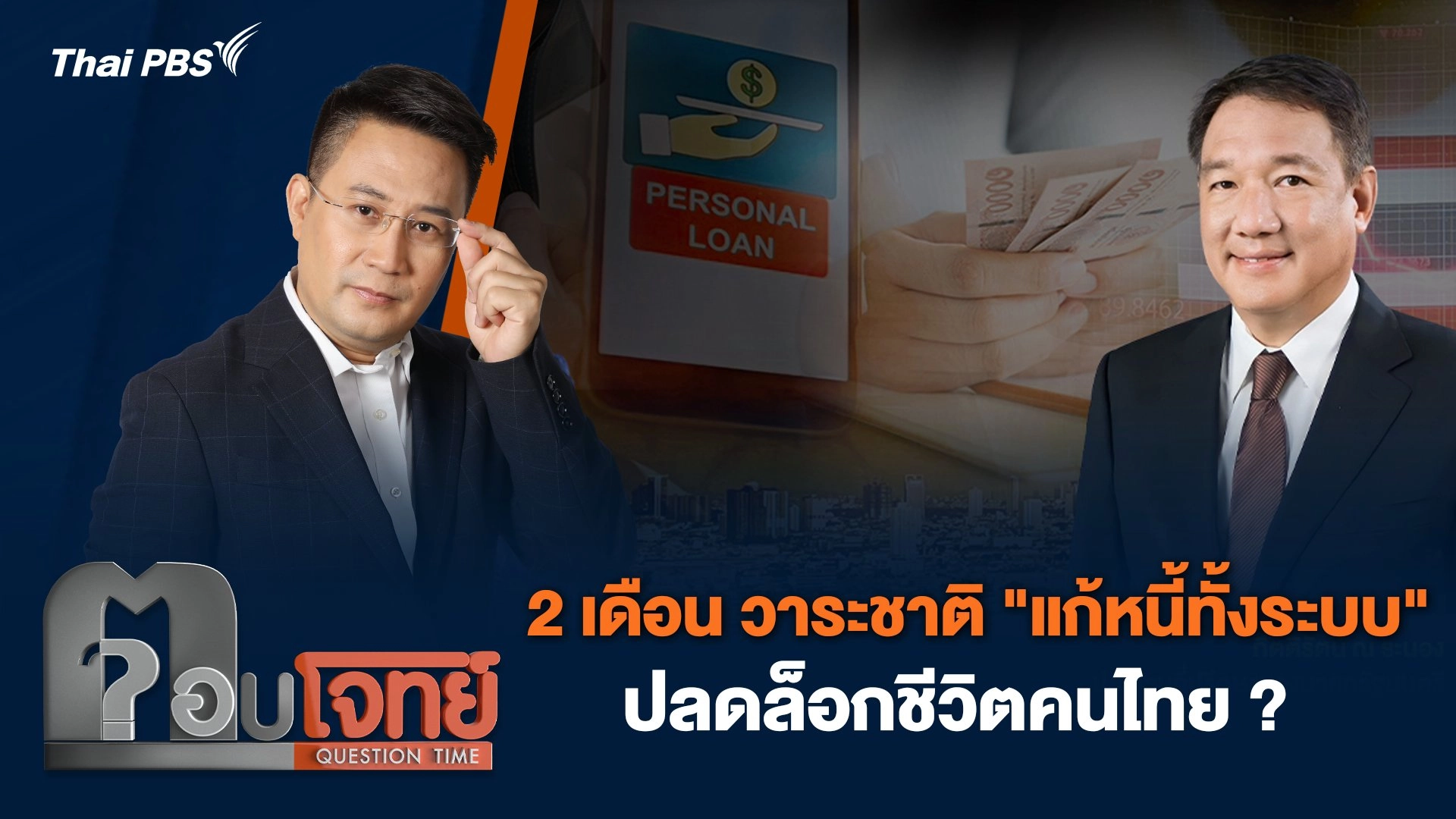 2 เดือน วาระชาติ "แก้หนี้ทั้งระบบ" ปลดล็อกชีวิตคนไทย ?