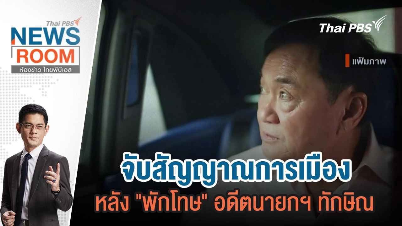 จับสัญญาณการเมือง หลัง "พักโทษ" อดีตนายกฯ ทักษิณ  | 11 ก.พ.67