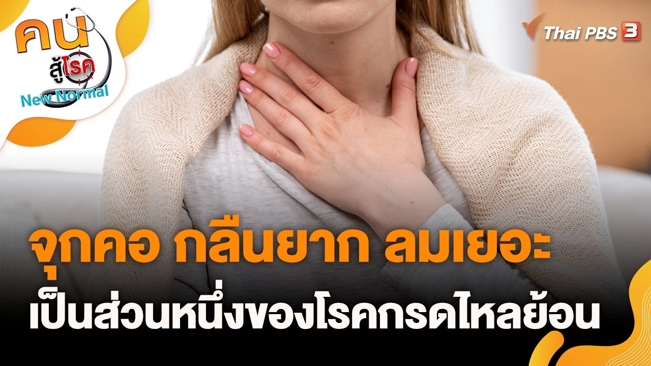 จุกคอ กลืนยาก ลมเยอะ เป็นส่วนหนึ่งของโรคกรดไหลย้อน