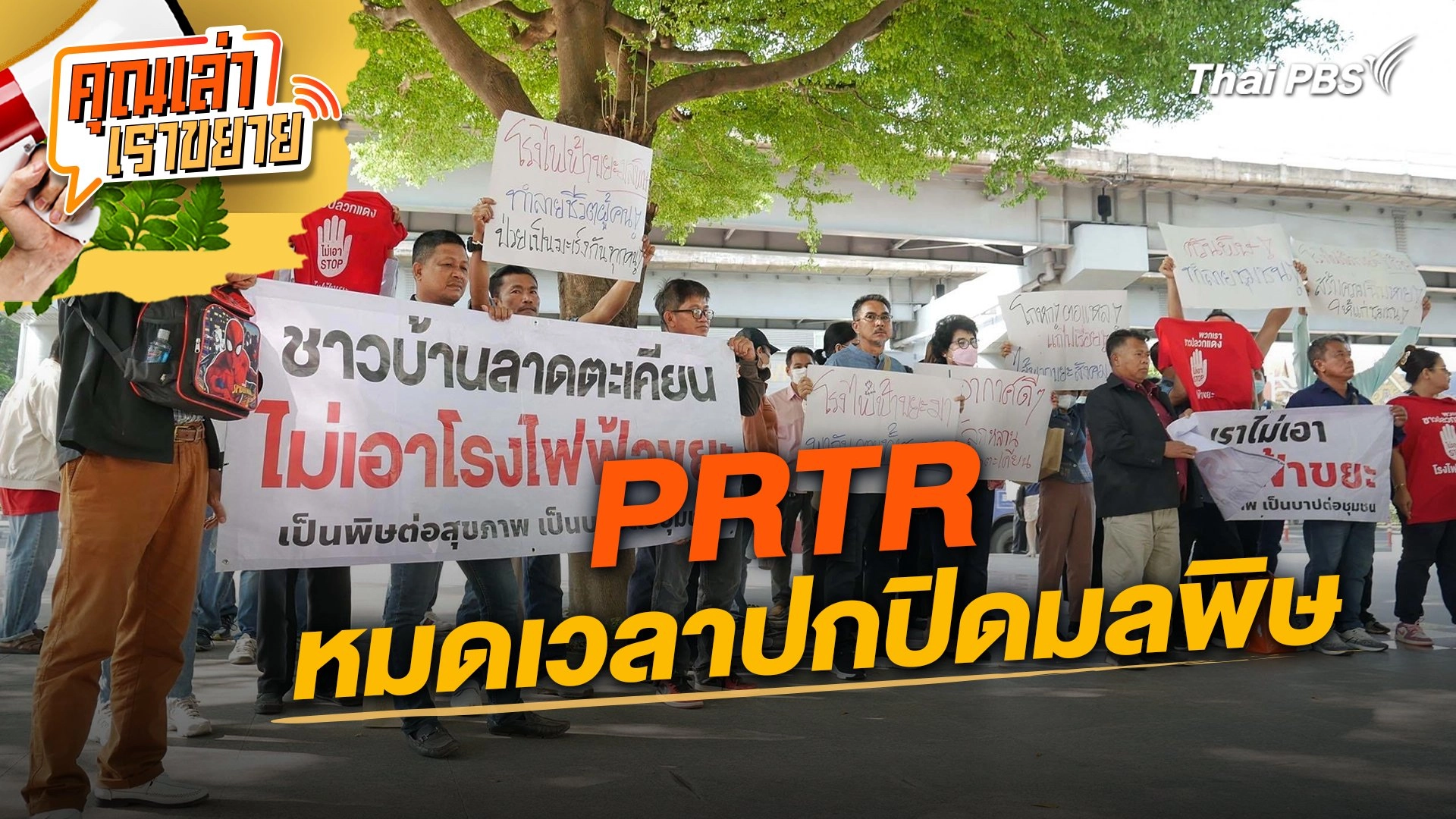 PRTR หมดเวลาปกปิดมลพิษ