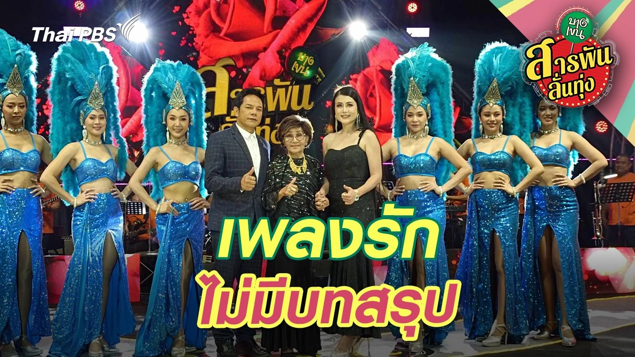 เพลงรักไม่มีบทสรุป