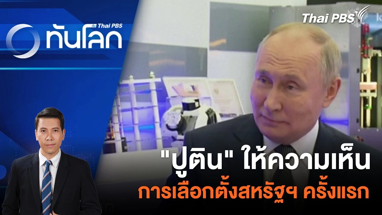 "ปูติน" ให้ความเห็นการเลือกตั้งสหรัฐฯ ครั้งแรก | 15 ก.พ. 67