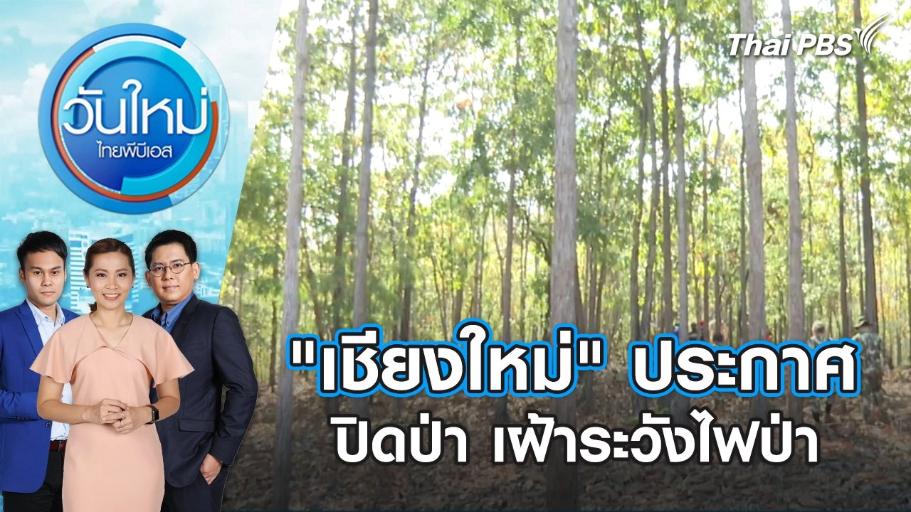 "เชียงใหม่" ประกาศปิดป่า เฝ้าระวังไฟป่า | วันใหม่ ไทยพีบีเอส | 16 ก.พ. 67