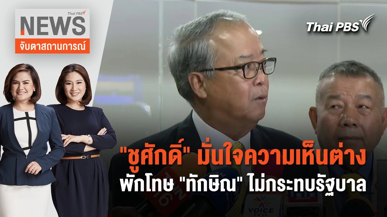 "ชูศักดิ์" มั่นใจความเห็นต่างพักโทษ "ทักษิณ" ไม่กระทบรัฐบาล | จับตาสถานการณ์ | 14 ก.พ. 67