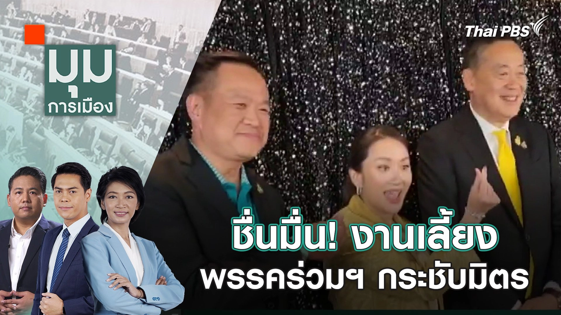 ชื่นมื่น! งานเลี้ยงพรรคร่วมฯ กระชับมิตร | 14 ก.พ. 67
