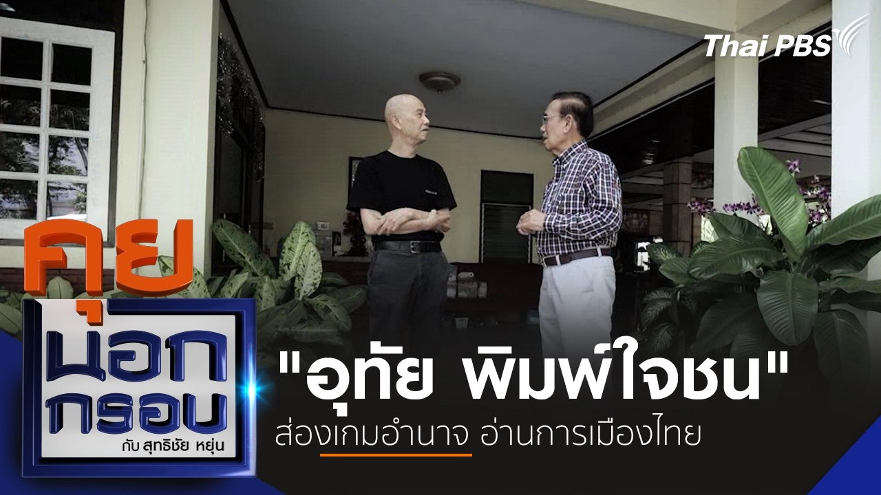 "อุทัย พิมพ์ใจชน" ส่องเกมอำนาจ อ่านการเมืองไทย