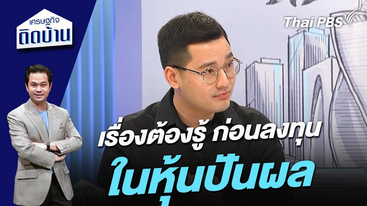 เรื่องต้องรู้ ก่อนลงทุนในหุ้นปันผล