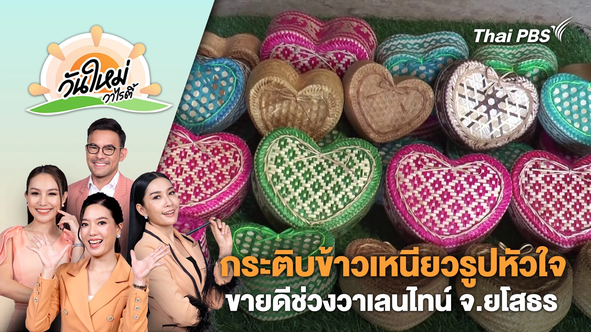 กระติบข้าวเหนียวรูปหัวใจขายดีช่วงวาเลนไทน์ จ.ยโสธร | วันใหม่วาไรตี้ | 15 ก.พ. 67