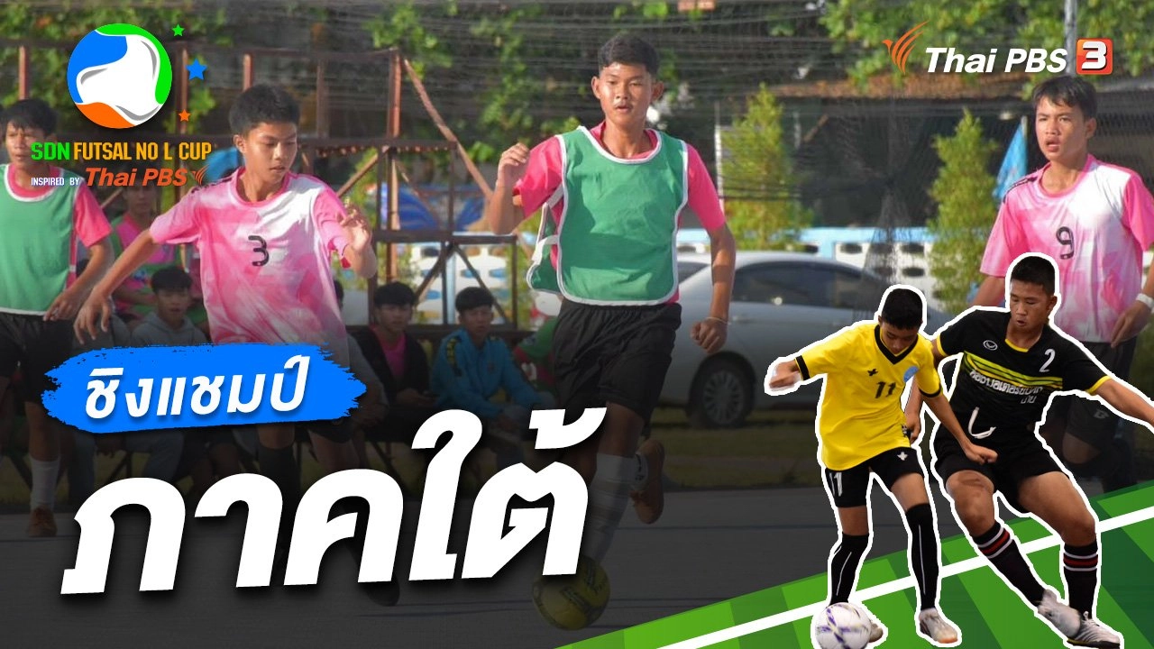 รอบชิงชนะเลิศ ภาคใต้