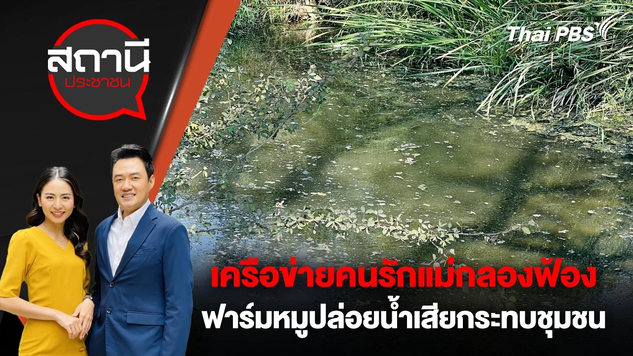 เครือข่ายคนรักแม่กลองฟ้องฟาร์มหมูปล่อยน้ำเสียกระทบชุมชน