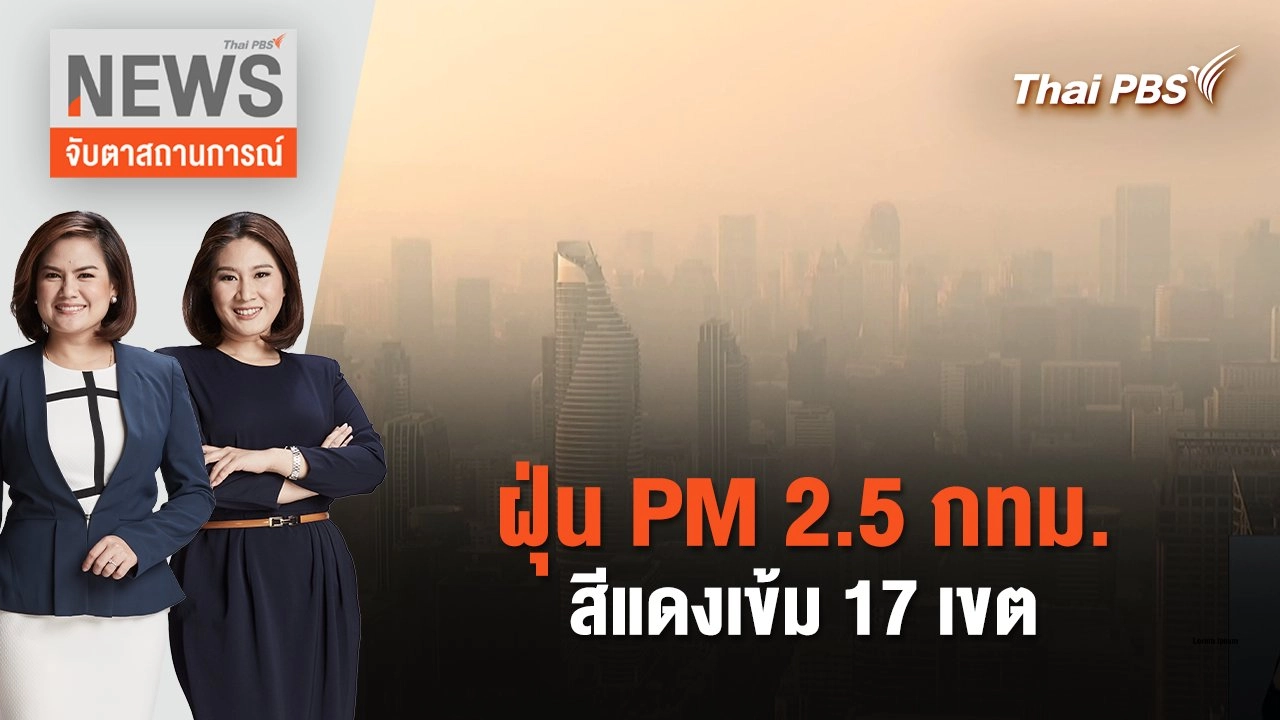 ฝุ่น PM 2.5 กทม.สีแดงเข้ม 17 เขต | จับตาสถานการณ์ | 15 ก.พ. 67