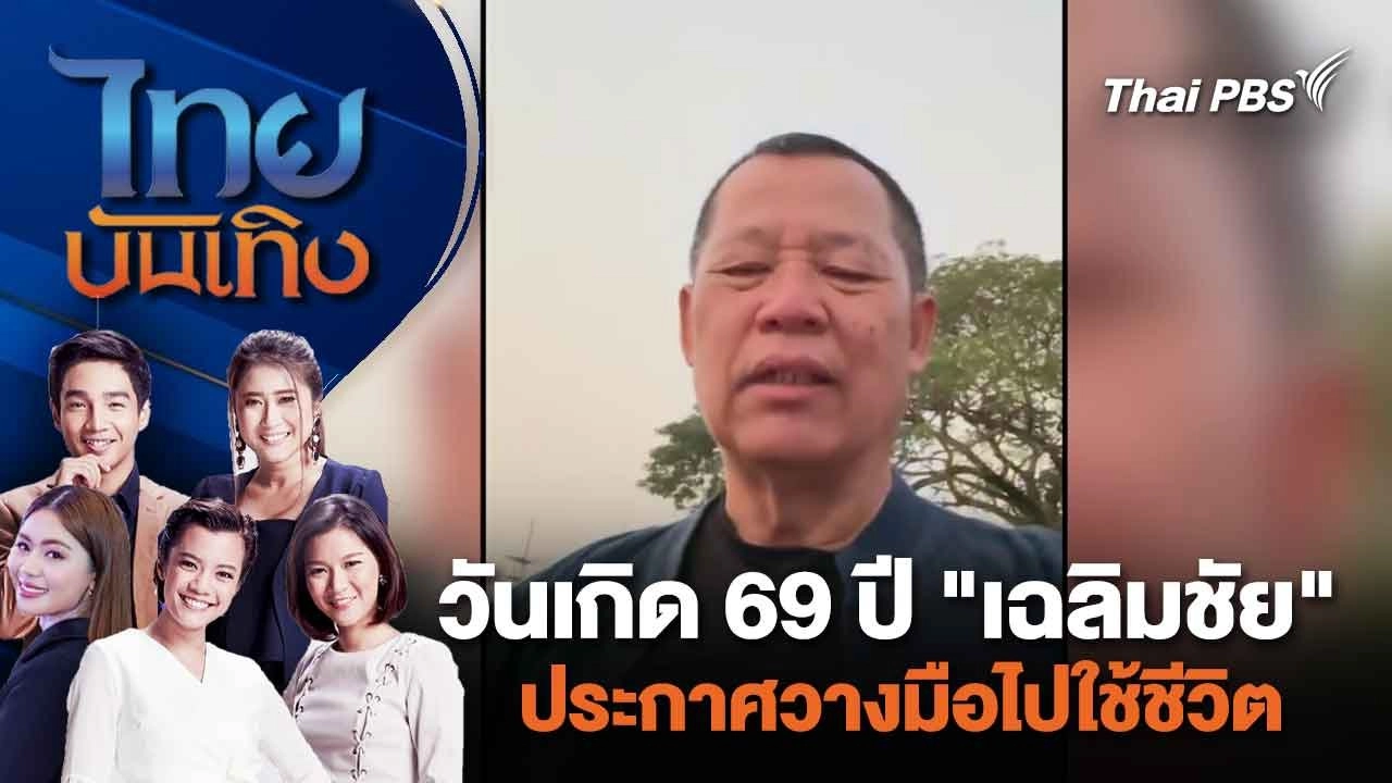 วันเกิด 69 ปี "เฉลิมชัย" ประกาศวางมือไปใช้ชีวิต | ไทยบันเทิง | 15 ก.พ. 67