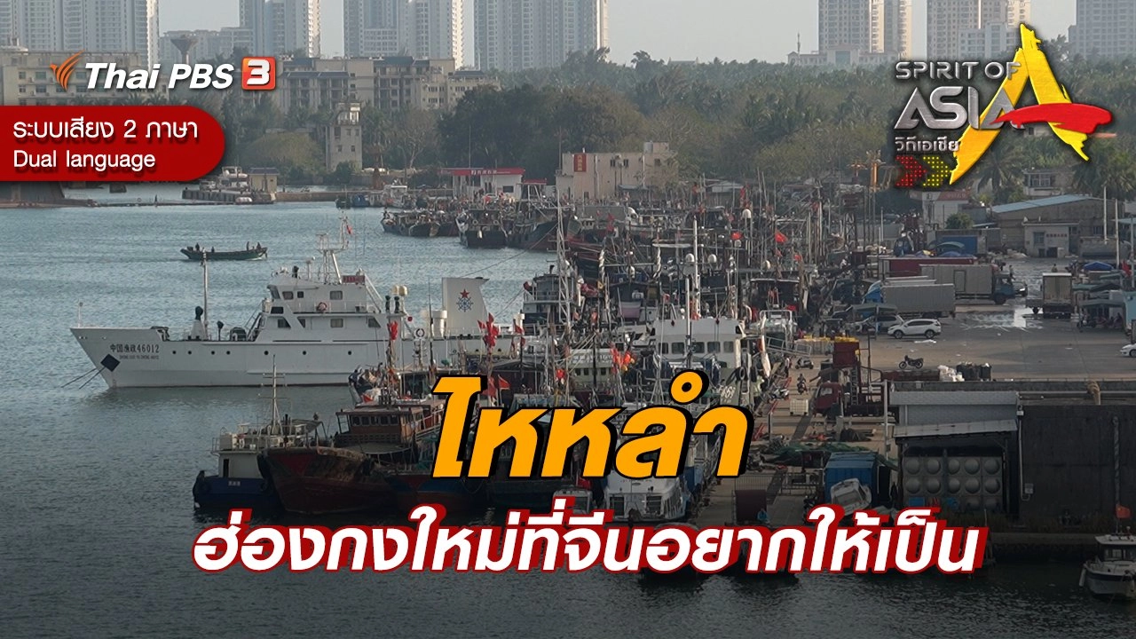 ไหหลำ ฮ่องกงใหม่ที่จีนอยากให้เป็น