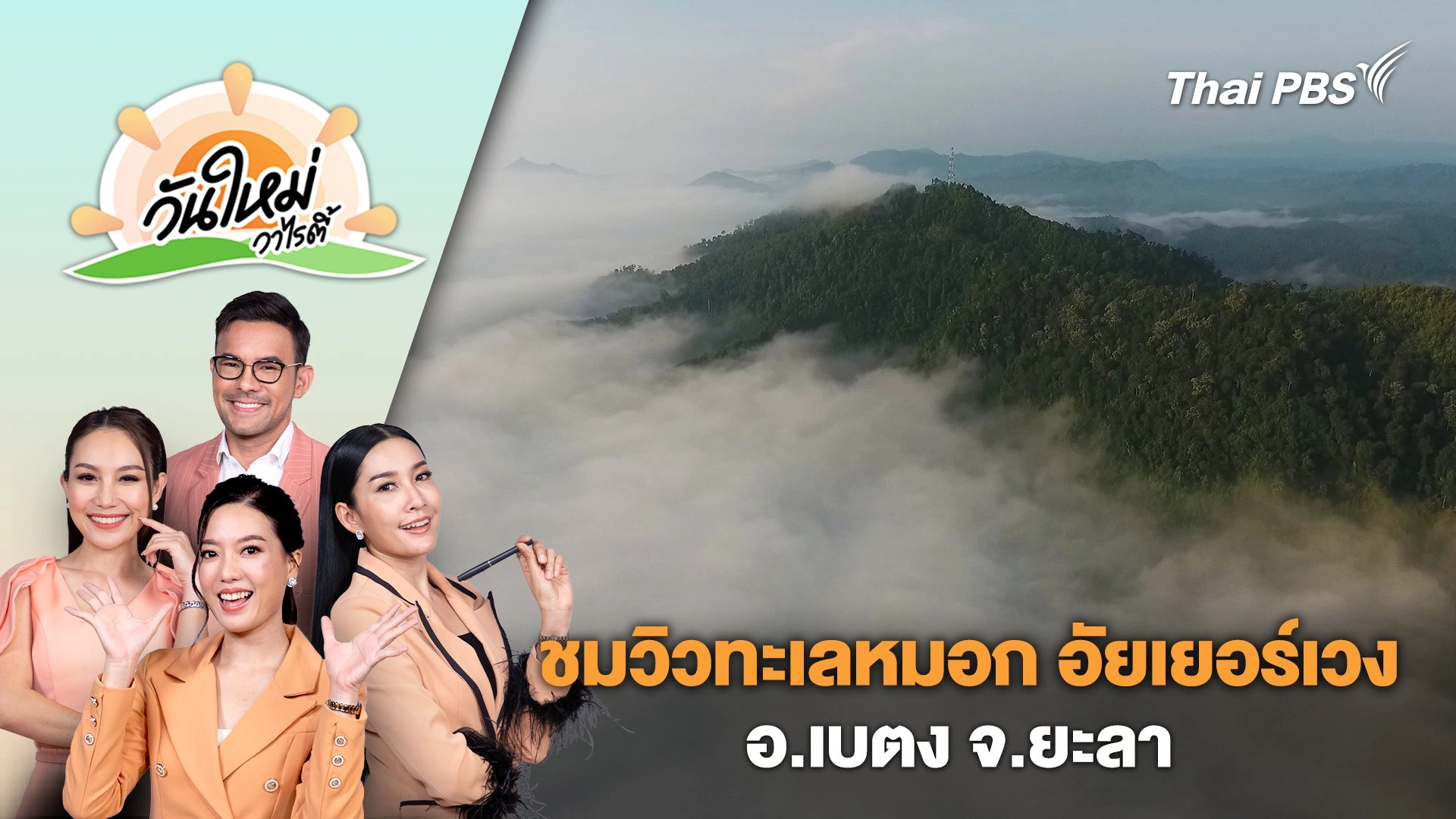ชมวิวทะเลหมอก อัยเยอร์เวง อ.เบตง จ.ยะลา | วันใหม่วาไรตี้ | 14 ก.พ. 67