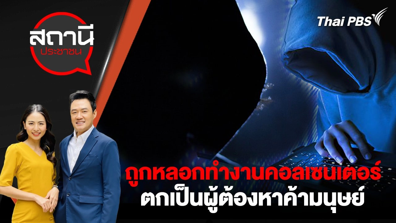 ถูกหลอกทำงานคอลเซนเตอร์ ตกเป็นผู้ต้องหาค้ามนุษย์