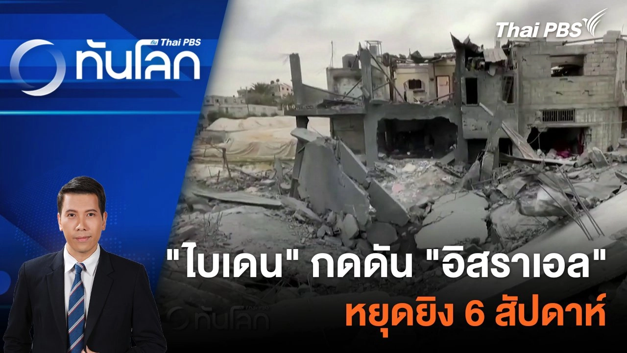 "ไบเดน" กดดัน "อิสราเอล" หยุดยิง 6 สัปดาห์ | 13 ก.พ. 67