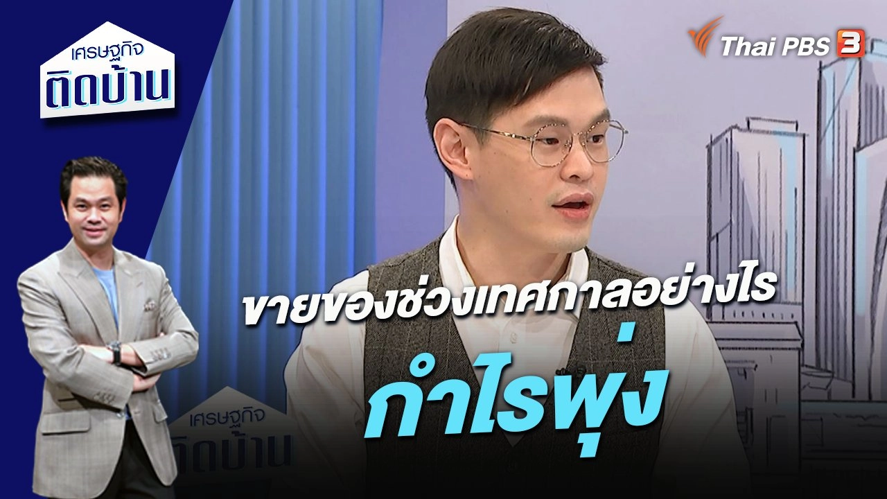 ขายของช่วงเทศกาลอย่างไร กำไรพุ่ง