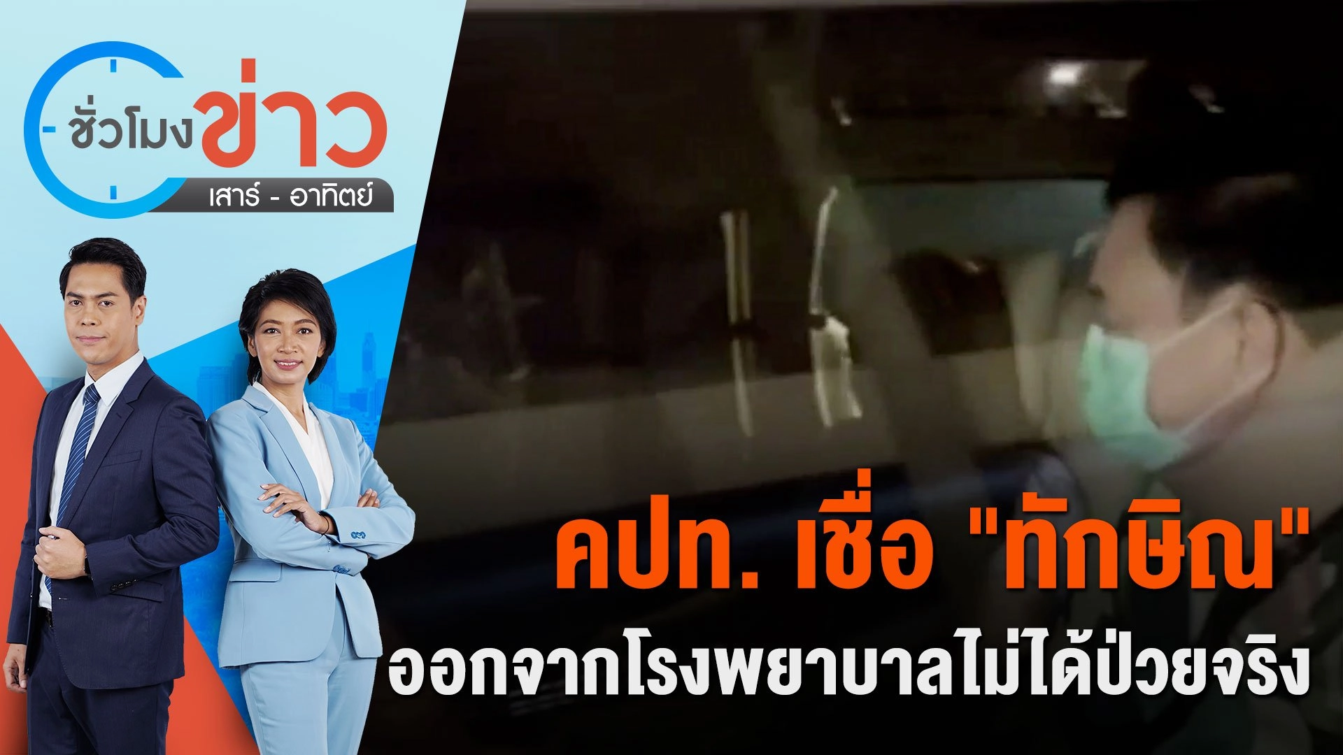 คปท. เชื่อ "ทักษิณ" ออกจากโรงพยาบาลไม่ได้ป่วยจริง | ชั่วโมงข่าว เสาร์ - อาทิตย์ | 18 ก.พ. 67
