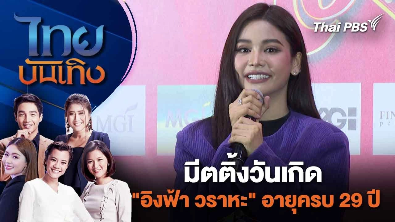 มีตติ้งวันเกิด "อิงฟ้า วราหะ" อายุครบ 29 ปี | ไทยบันเทิง | 18 ก.พ. 67