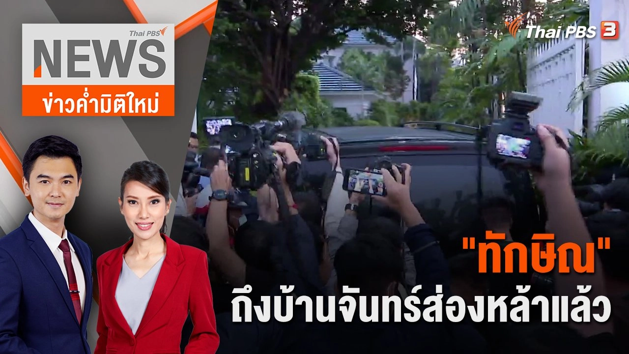 "ทักษิณ" ถึงบ้านจันทร์ส่องหล้าแล้ว | 18 ก.พ. 67