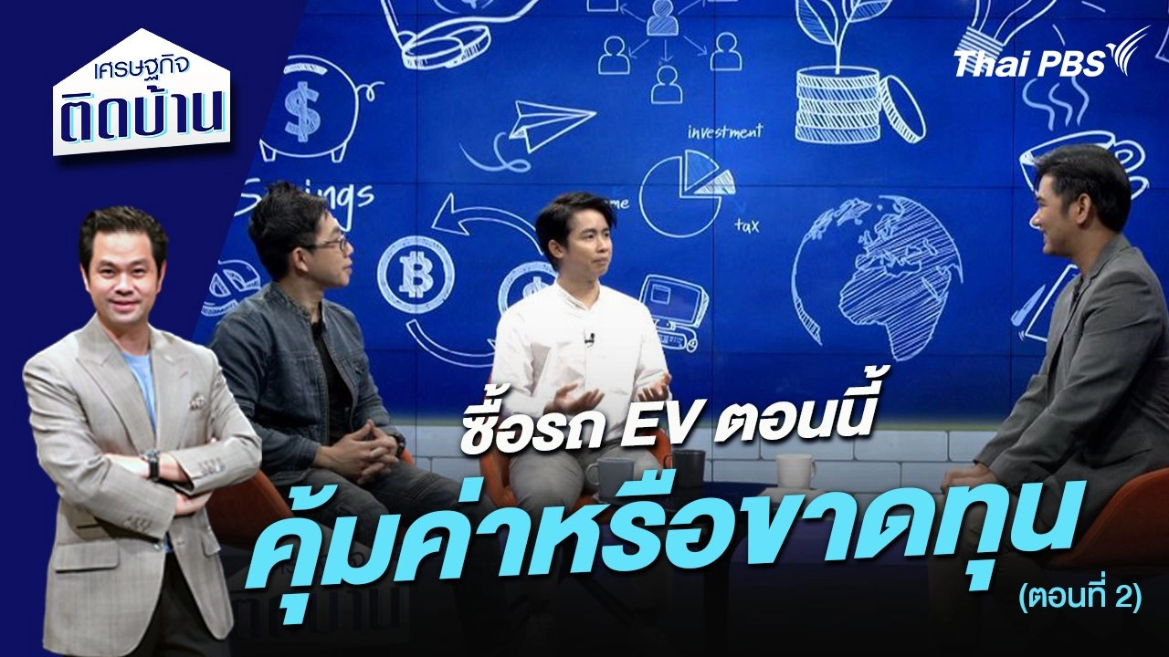 ซื้อรถ EV ตอนนี้ คุ้มค่าหรือขาดทุน ตอนที่ 2