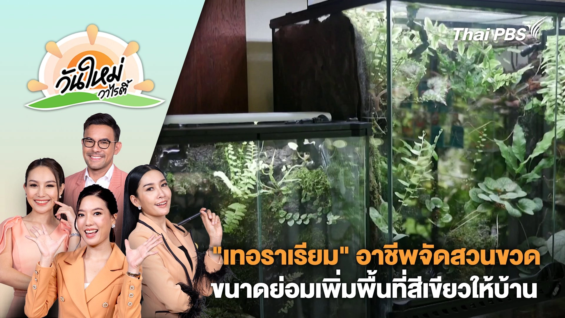 วันใหม่วาไรตี้