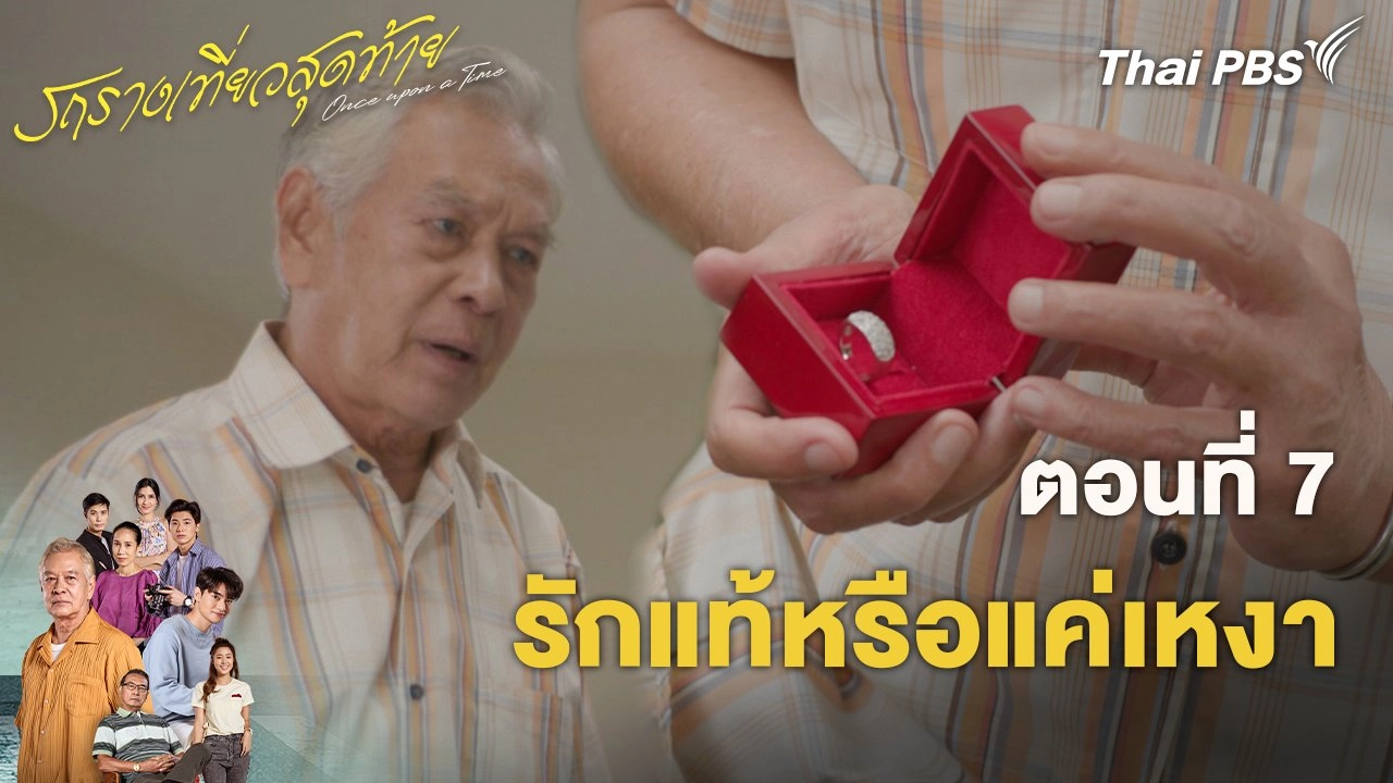 ตอนที่ 7 รักแท้หรือแค่เหงา