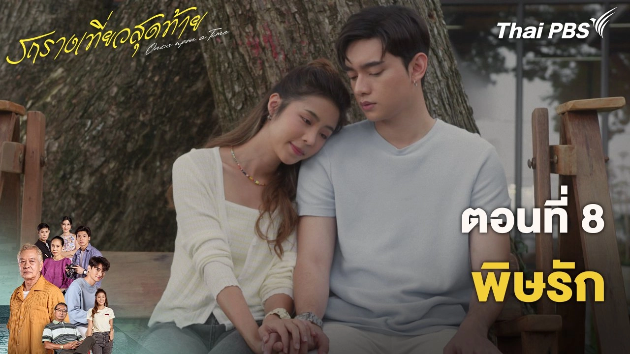 ตอนที่ 8 พิษรัก