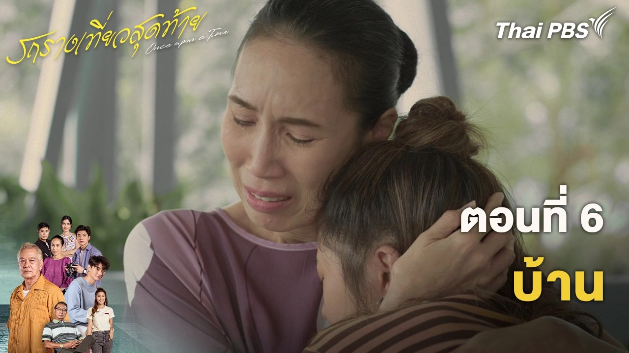 ตอนที่ 6 บ้าน