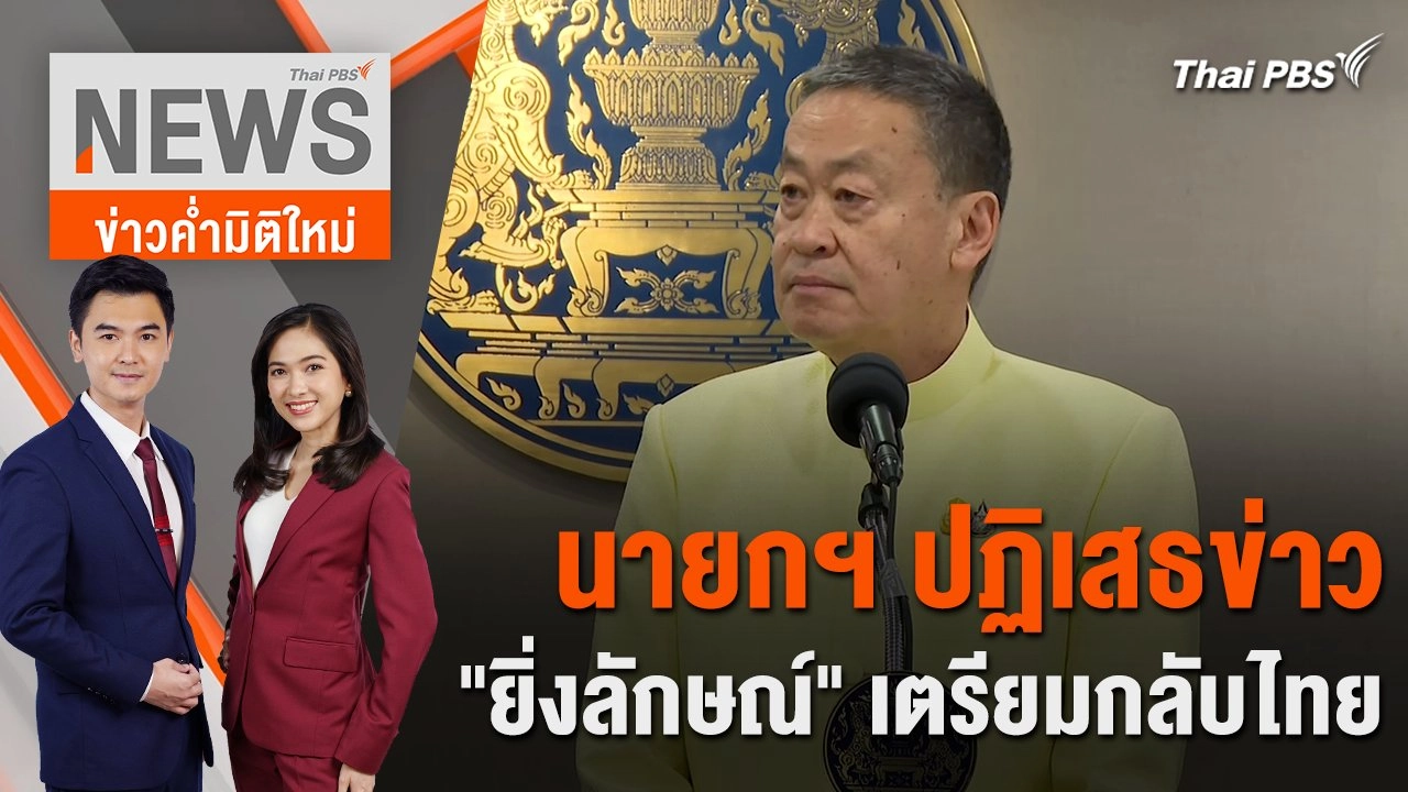 นายกฯ ปฏิเสธข่าว "ยิ่งลักษณ์" เตรียมกลับไทย | 20 ก.พ. 67