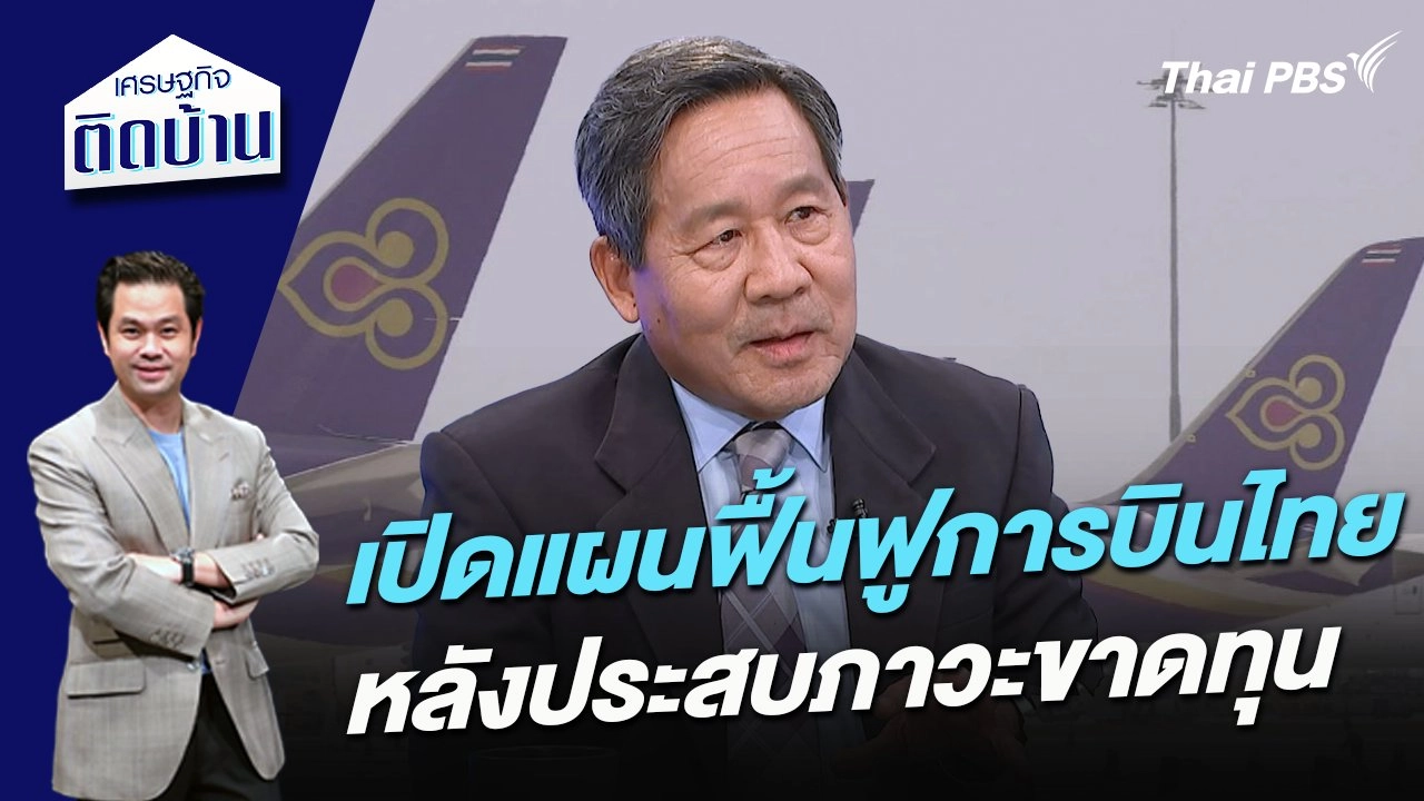 เปิดแผนฟื้นฟูการบินไทย หลังประสบภาวะขาดทุน