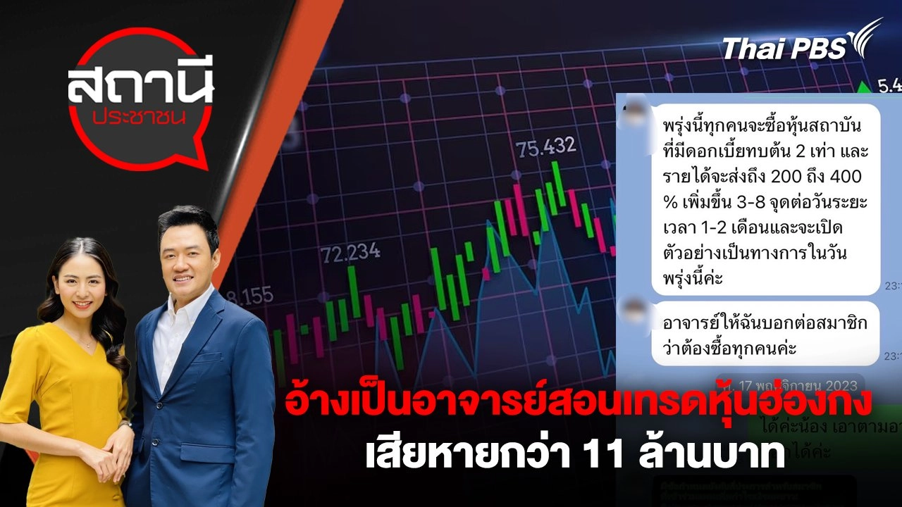 อ้างเป็นอาจารย์สอนเทรดหุ้นฮ่องกง เสียหายกว่า 11 ล้านบาท