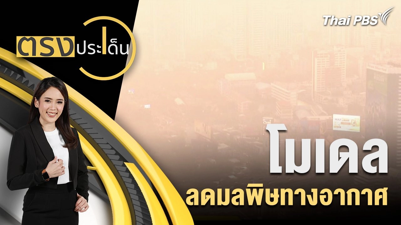 โมเดล ลดมลพิษทางอากาศ